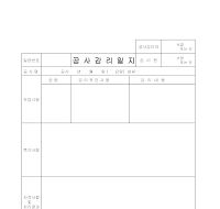 일지 (공사감리) 일지 (공사감리)